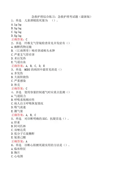 急救护理综合练习：急救护理考试题(最新版)