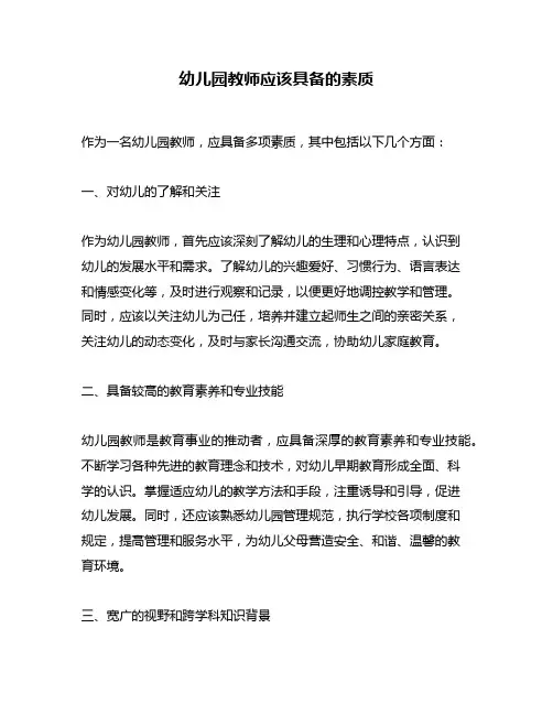 幼儿园教师应该具备的素质