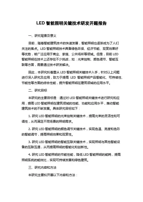 LED智能照明关键技术研发开题报告