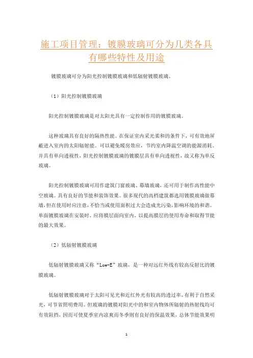 施工项目管理：镀膜玻璃可分为几类各具有哪些特性及用途