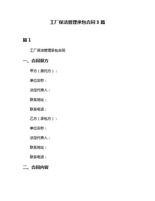 工厂保洁管理承包合同3篇