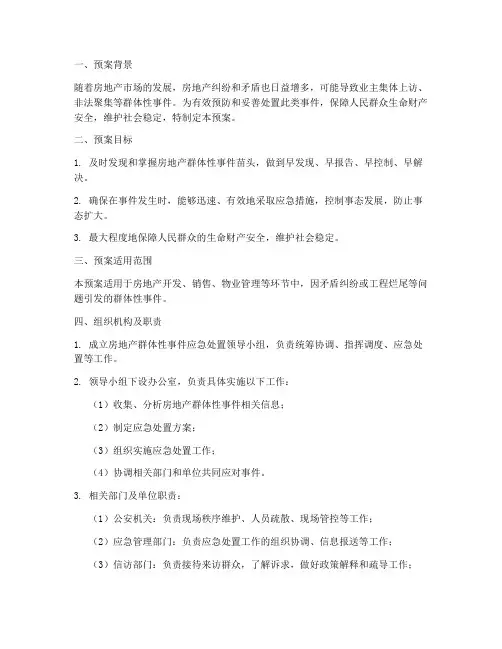 房地产群访应急预案