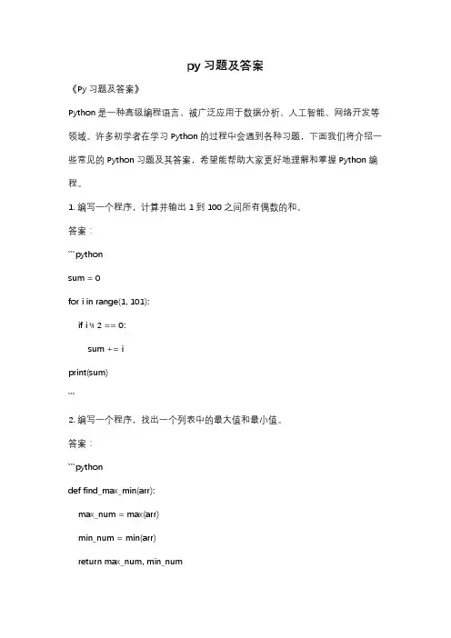 py习题及答案