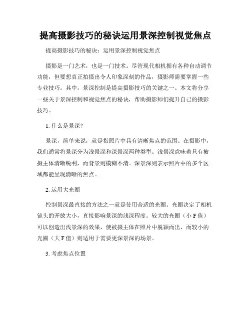 提高摄影技巧的秘诀运用景深控制视觉焦点