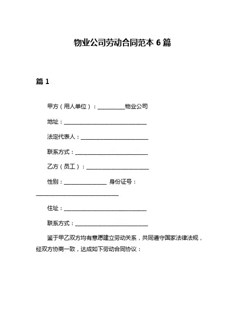 物业公司劳动合同范本6篇