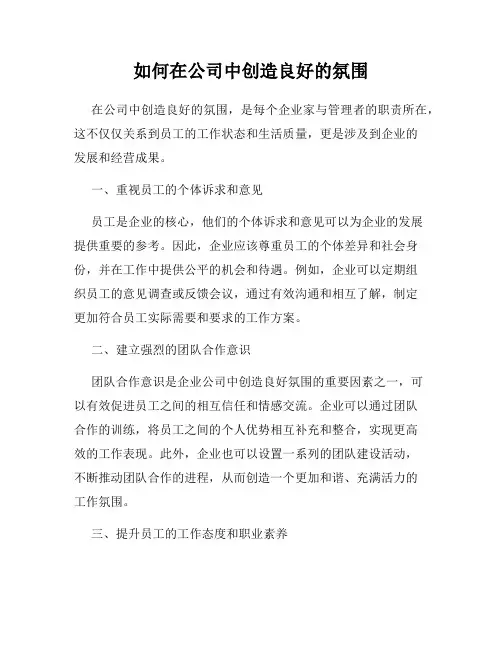 如何在公司中创造良好的氛围