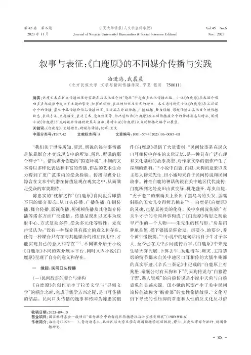 叙事与表征：《白鹿原》的不同媒介传播与实践