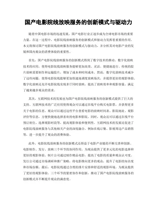 国产电影院线放映服务的创新模式与驱动力