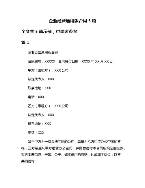 企业经营通用版合同5篇