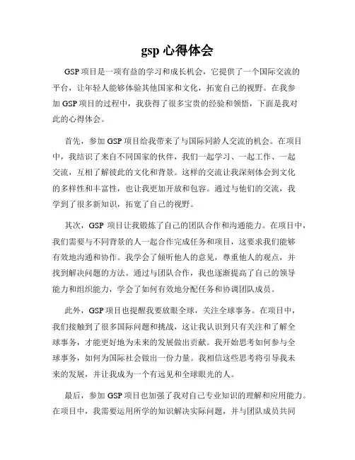 gsp心得体会