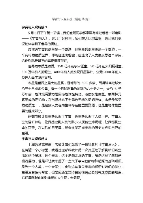 宇宙与人观后感（精选10篇）