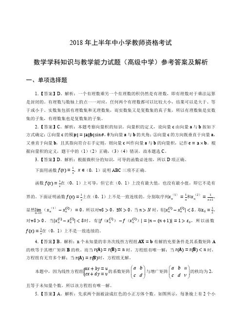2018年上半年教师资格证考试高级数学真题答案解析