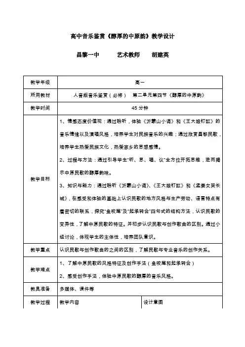 高中音乐鉴赏醇厚的中原韵教学设计.doc