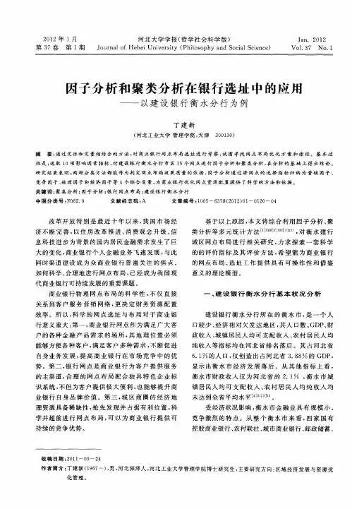 因子分析和聚类分析在银行选址中的应用——以建设银行衡水分行为例
