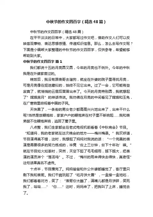中秋节的作文四百字（精选48篇）