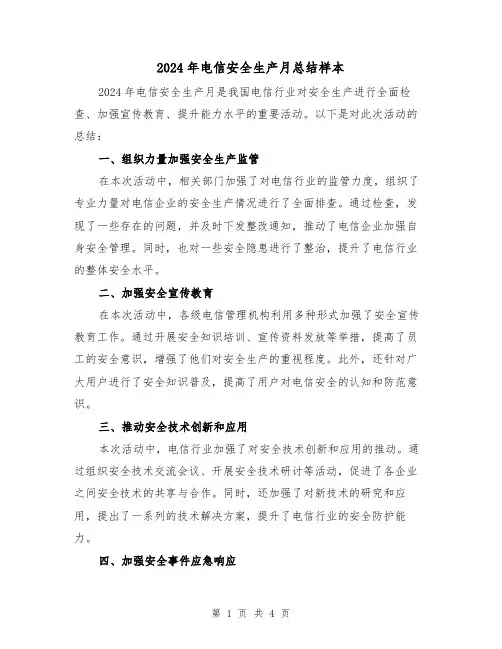 2024年电信安全生产月总结样本（二篇）