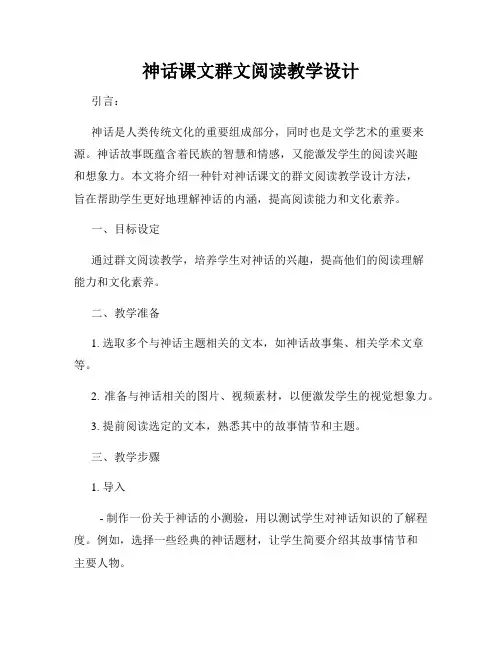 神话课文群文阅读教学设计