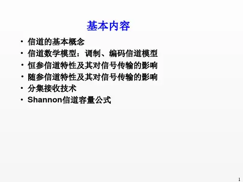 通信课件信道及信道容量