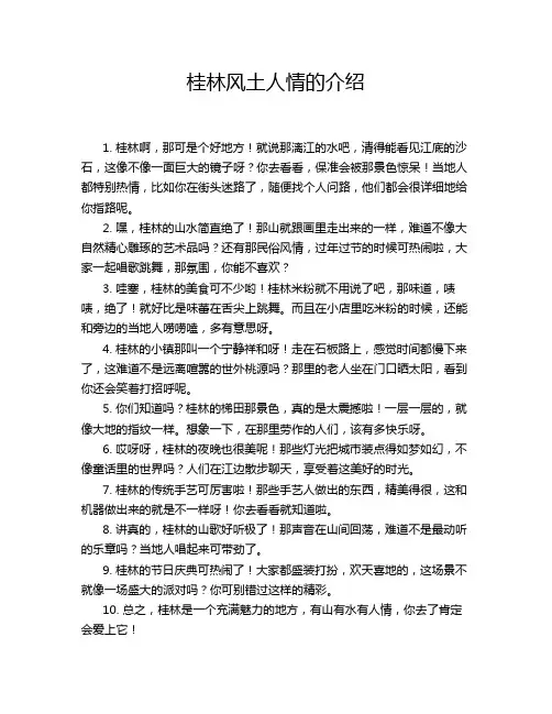 桂林风土人情的介绍