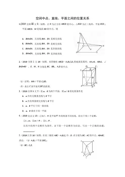 三年高考(2017-2019)各地文科数学高考真题分类汇总：空间中点、直线、平面之间的位置关系