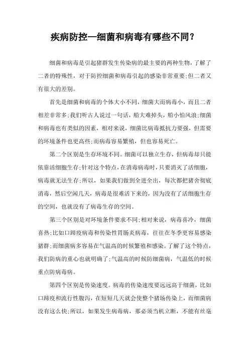 疾病防控细菌和病毒有哪些不同？