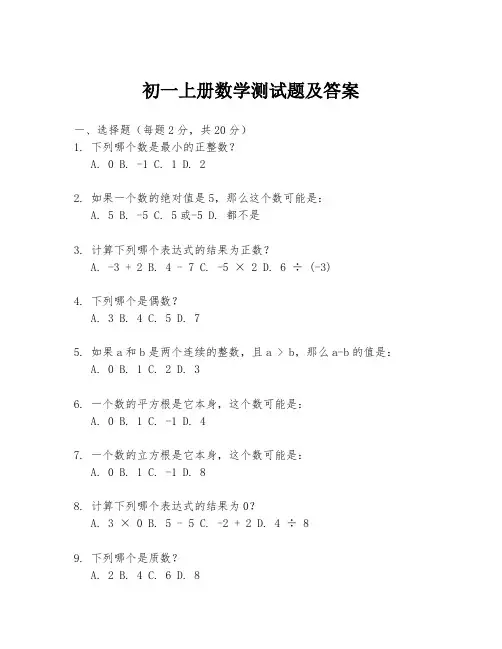初一上册数学测试题及答案