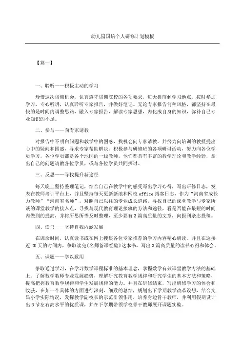 幼儿园国培个人研修计划