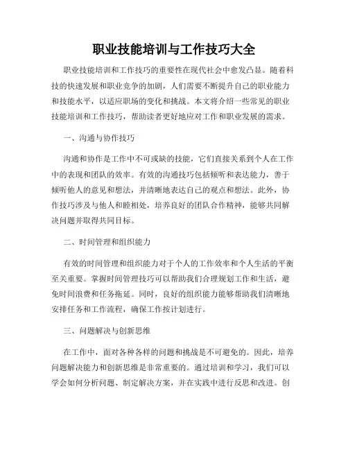 职业技能培训与工作技巧大全
