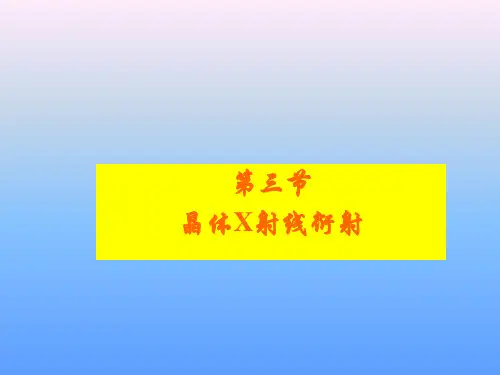 晶体X射线衍射