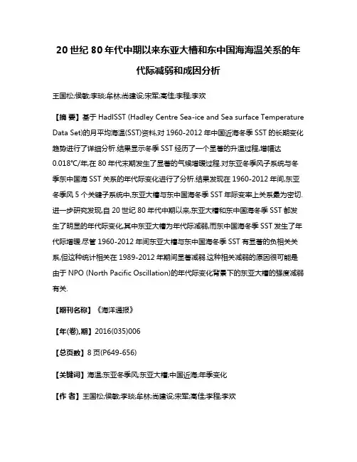 20世纪80年代中期以来东亚大槽和东中国海海温关系的年代际减弱和成因分析