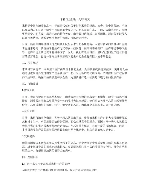 米粉行业创业计划书范文