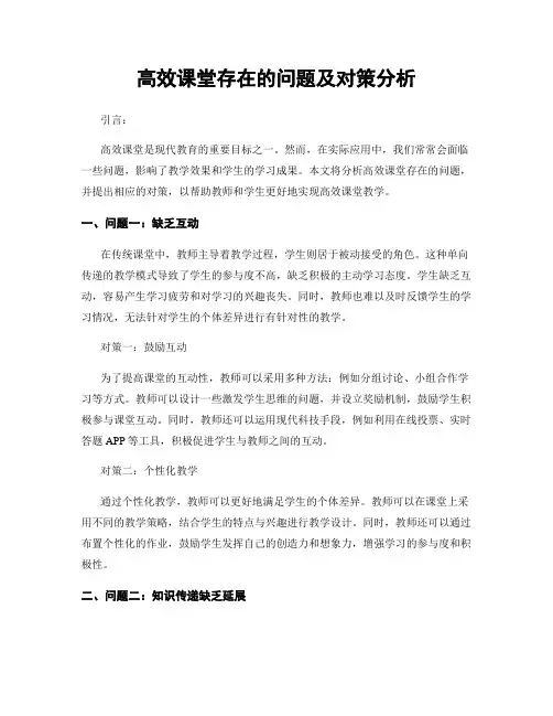 高效课堂存在的问题及对策分析