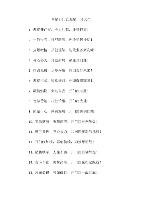 营销开门红激励口号大全