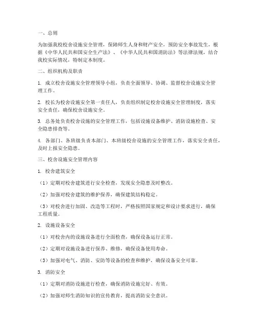 小学校舍设施安全管理制度