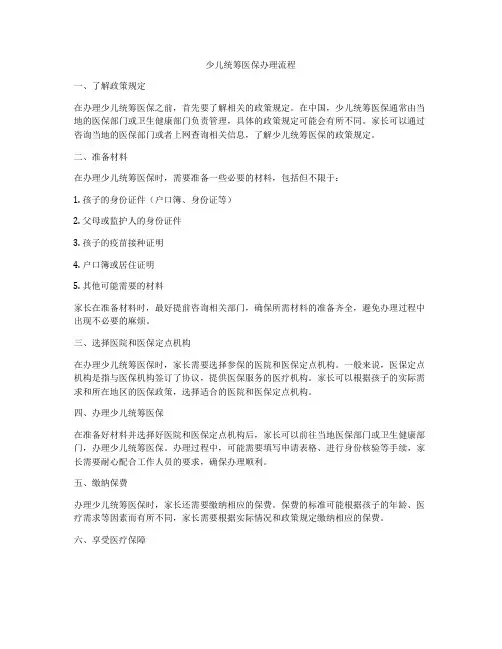 少儿统筹医保办理流程
