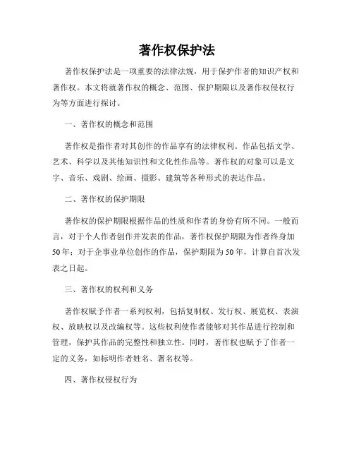 著作权保护法
