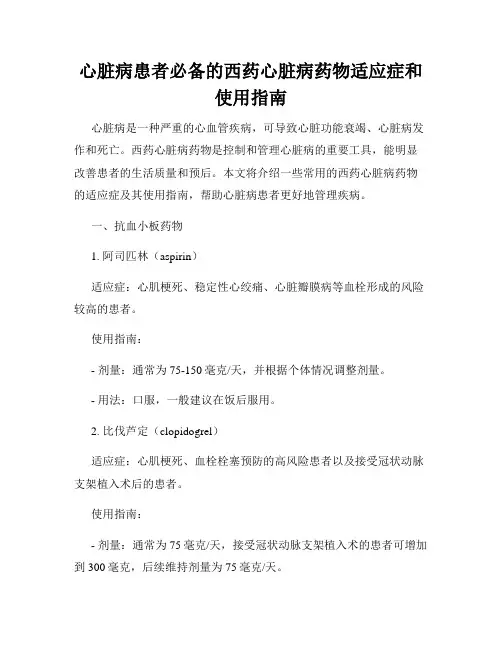 心脏病患者必备的西药心脏病药物适应症和使用指南