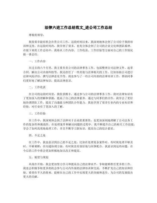 法律六进工作总结范文_进公司工作总结