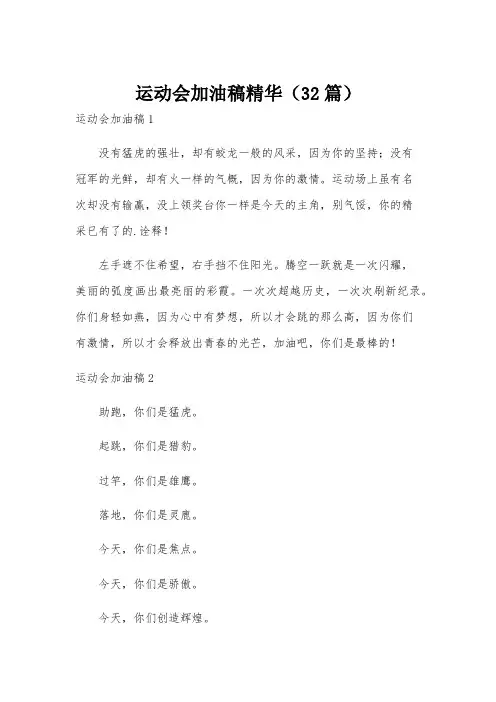 运动会加油稿精华(32篇)