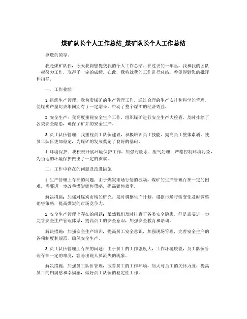 煤矿队长个人工作总结_煤矿队长个人工作总结