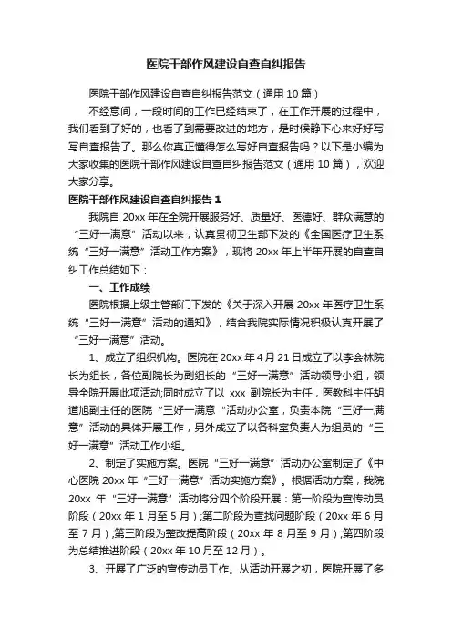 医院干部作风建设自查自纠报告范文（通用10篇）