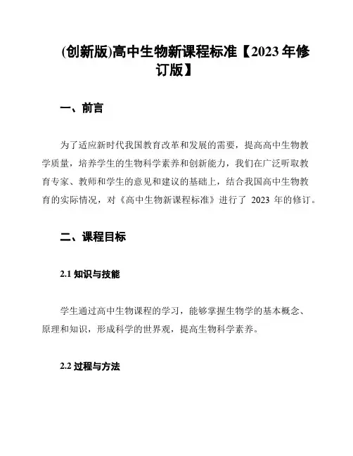 (创新版)高中生物新课程标准【2023年修订版】
