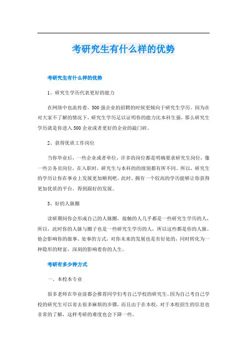 考研究生有什么样的优势