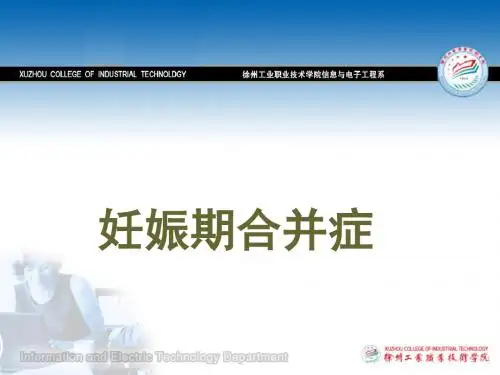B妊娠期并发症及合并症ppt课件