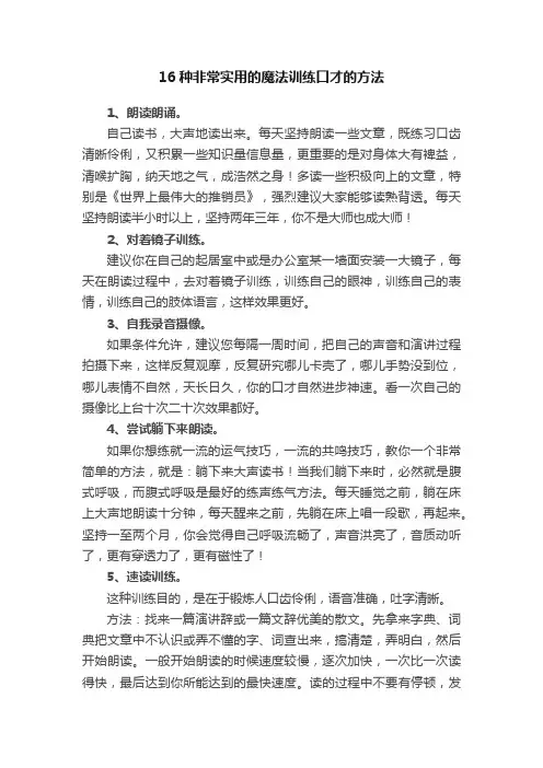 16种非常实用的魔法训练口才的方法