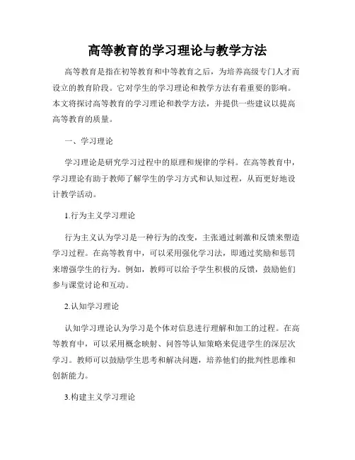 高等教育的学习理论与教学方法