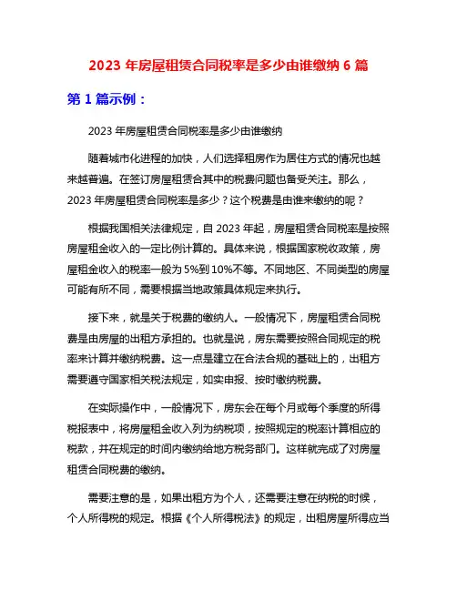 2023年房屋租赁合同税率是多少由谁缴纳6篇
