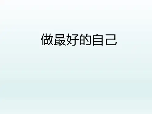 五年级上册心理健康教育课件-做最好的自己 全国通用(共9张PPT)