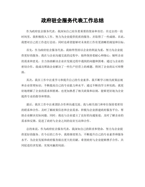 政府驻企服务代表工作总结