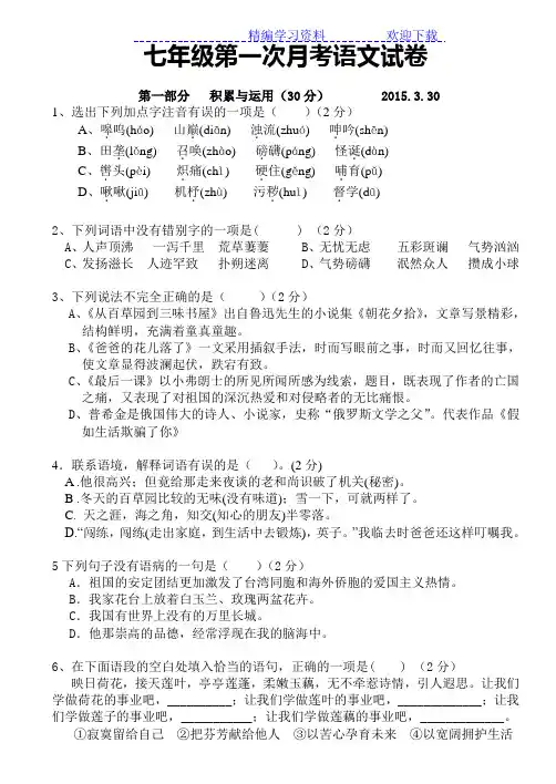 人教版七年级下第一次月考语文试题及答案